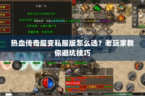 热血传奇超变私服版怎么选？老玩家教你避坑技巧