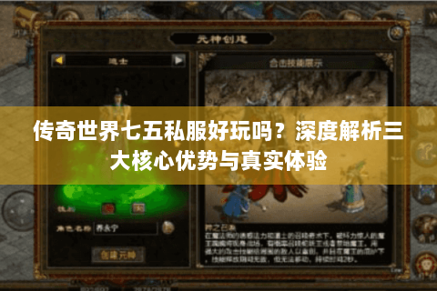 传奇世界七五私服好玩吗？深度解析三大核心优势与真实体验