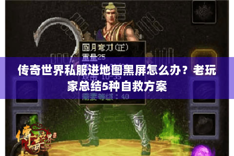 传奇世界私服进地图黑屏怎么办？老玩家总结5种自救方案