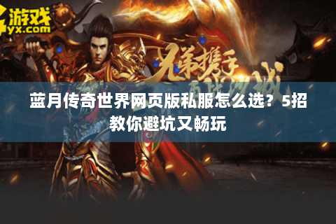蓝月传奇世界网页版私服怎么选？5招教你避坑又畅玩