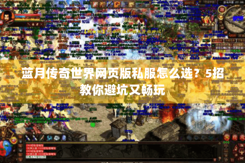 蓝月传奇世界网页版私服怎么选？5招教你避坑又畅玩
