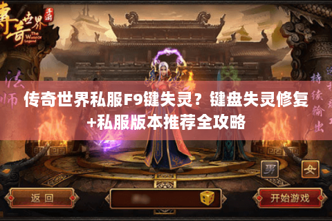 传奇世界私服F9键失灵？键盘失灵修复+私服版本推荐全攻略