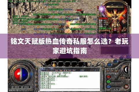 铭文天赋版热血传奇私服怎么选？老玩家避坑指南