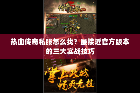 热血传奇私服怎么找？最接近官方版本的三大实战技巧
