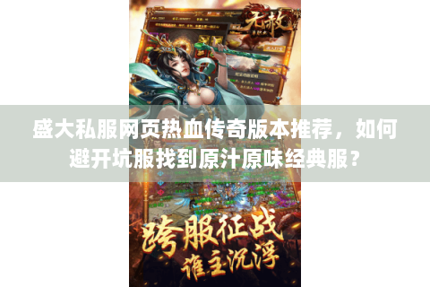 盛大私服网页热血传奇版本推荐，如何避开坑服找到原汁原味经典服？