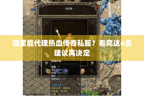 哪里能代理热血传奇私服？看完这6条建议再决定