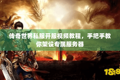 传奇世界私服开服视频教程，手把手教你架设专属服务器