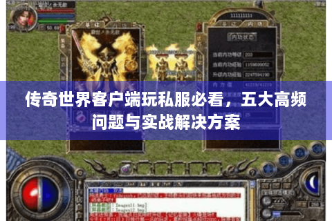 传奇世界客户端玩私服必看，五大高频问题与实战解决方案