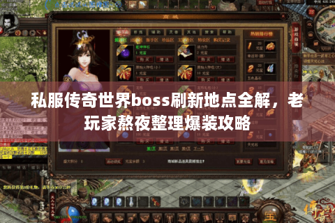 私服传奇世界boss刷新地点全解，老玩家熬夜整理爆装攻略