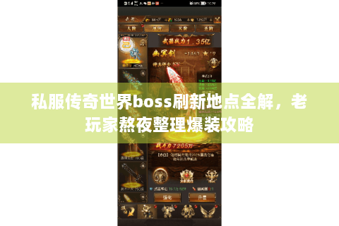 私服传奇世界boss刷新地点全解，老玩家熬夜整理爆装攻略