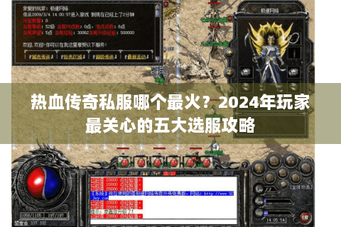 热血传奇私服哪个最火？2024年玩家最关心的五大选服攻略