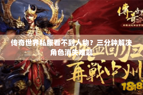 传奇世界私服看不到人物？三分钟解决角色消失难题