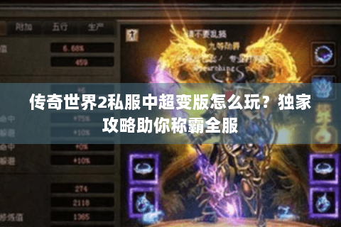 传奇世界2私服中超变版怎么玩？独家攻略助你称霸全服