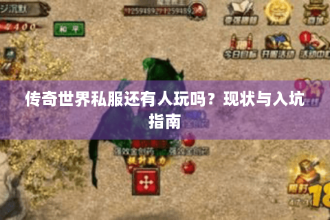 传奇世界私服还有人玩吗？现状与入坑指南