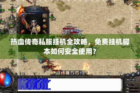 热血传奇私服挂机全攻略，免费挂机脚本如何安全使用？