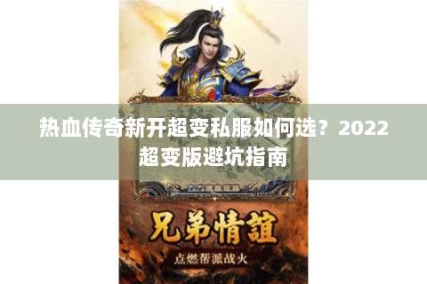 热血传奇新开超变私服如何选？2022超变版避坑指南