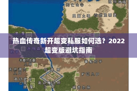 热血传奇新开超变私服如何选？2022超变版避坑指南