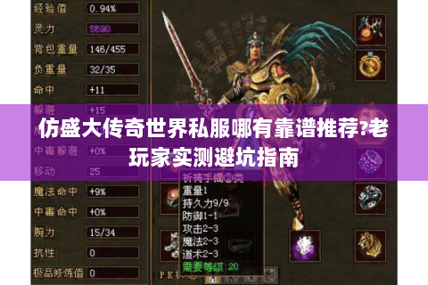 仿盛大传奇世界私服哪有靠谱推荐?老玩家实测避坑指南