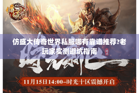 仿盛大传奇世界私服哪有靠谱推荐?老玩家实测避坑指南