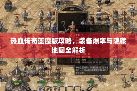 热血传奇蓝魔版攻略，装备爆率与隐藏地图全解析