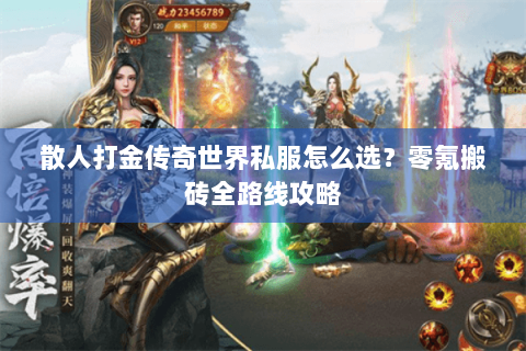 散人打金传奇世界私服怎么选？零氪搬砖全路线攻略