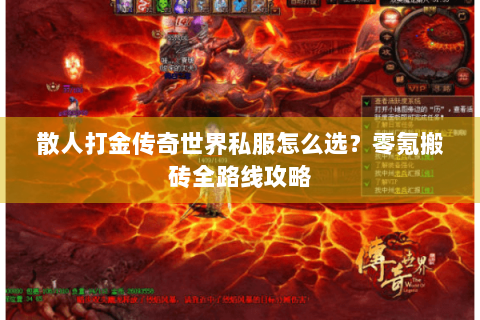 散人打金传奇世界私服怎么选？零氪搬砖全路线攻略