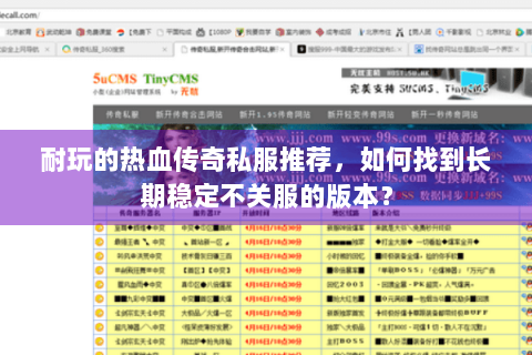 耐玩的热血传奇私服推荐，如何找到长期稳定不关服的版本？
