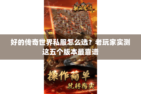 好的传奇世界私服怎么选？老玩家实测这五个版本最靠谱