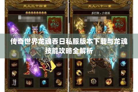 传奇世界龙魂吞日私服版本下载与龙魂技能攻略全解析