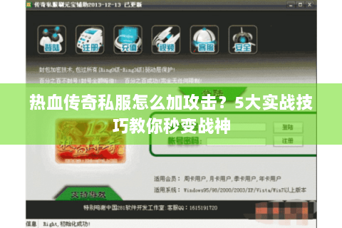 热血传奇私服怎么加攻击？5大实战技巧教你秒变战神