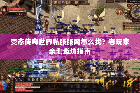 变态传奇世界私服服网怎么找？老玩家亲测避坑指南