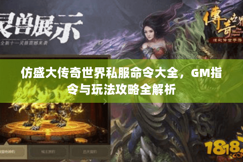 仿盛大传奇世界私服命令大全，GM指令与玩法攻略全解析