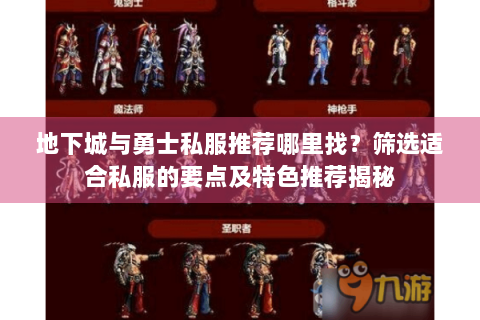 地下城与勇士私服推荐哪里找？筛选适合私服的要点及特色推荐揭秘