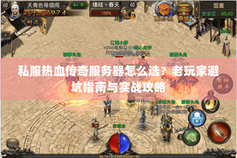 私服热血传奇服务器怎么选？老玩家避坑指南与实战攻略