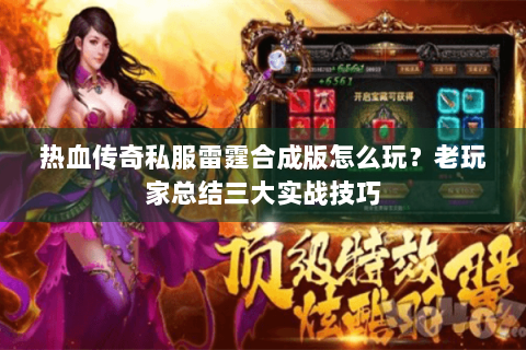 热血传奇私服雷霆合成版怎么玩？老玩家总结三大实战技巧
