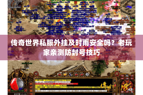传奇世界私服外挂及时雨安全吗？老玩家亲测防封号技巧