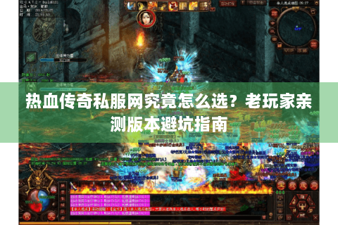 热血传奇私服网究竟怎么选？老玩家亲测版本避坑指南