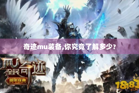奇迹mu装备,你究竟了解多少?