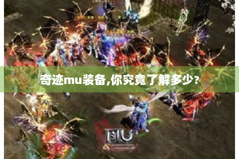 奇迹mu装备,你究竟了解多少?