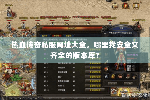 热血传奇私服网址大全，哪里找安全又齐全的版本库？