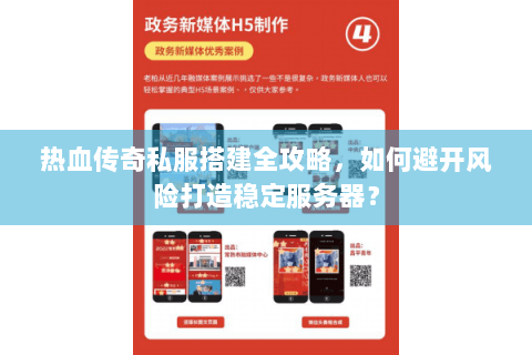 热血传奇私服搭建全攻略，如何避开风险打造稳定服务器？