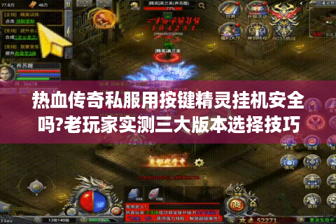 热血传奇私服用按键精灵挂机安全吗?老玩家实测三大版本选择技巧