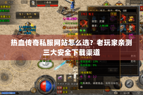 热血传奇私服网站怎么选？老玩家亲测三大安全下载渠道