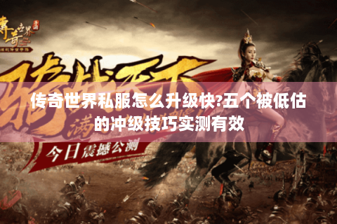 传奇世界私服怎么升级快?五个被低估的冲级技巧实测有效