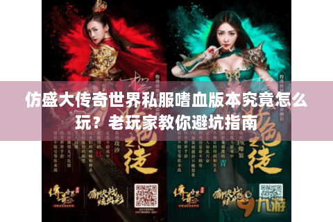 仿盛大传奇世界私服嗜血版本究竟怎么玩？老玩家教你避坑指南