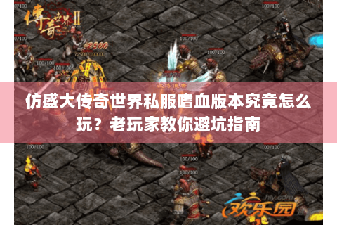 仿盛大传奇世界私服嗜血版本究竟怎么玩？老玩家教你避坑指南