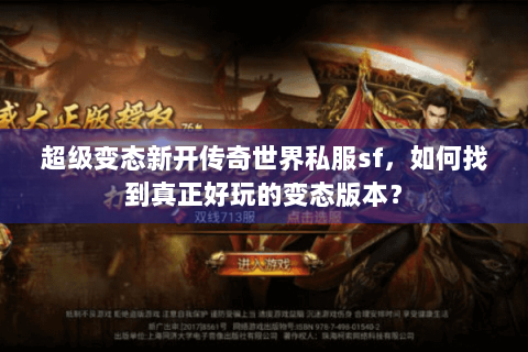 超级变态新开传奇世界私服sf，如何找到真正好玩的变态版本？