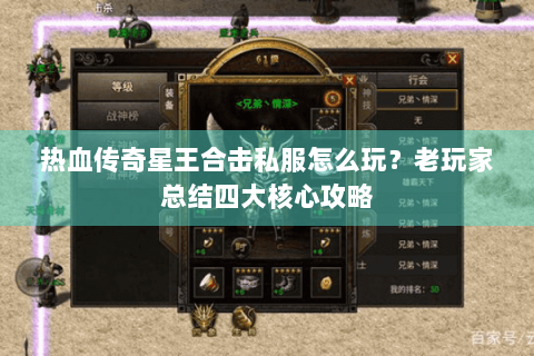 热血传奇星王合击私服怎么玩？老玩家总结四大核心攻略