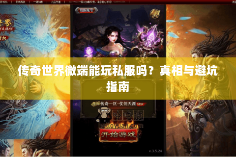 传奇世界微端能玩私服吗？真相与避坑指南