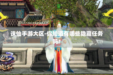 诛仙手游大区-你知道有哪些隐藏任务吗?